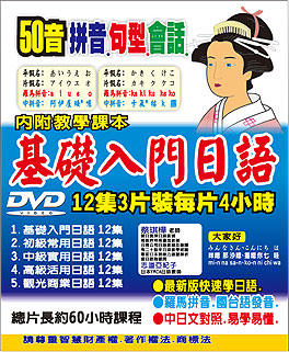 基礎入門日語DVD