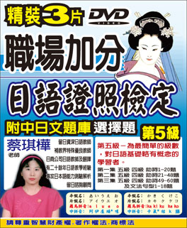 日語證照檢定第５級DVD