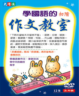 學國語的作文教室(初階)DVD