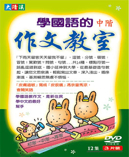 學國語的作文教室(中階)(12集)DVD