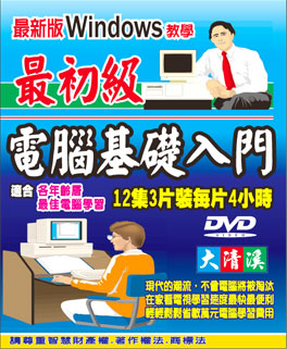 電腦基礎入門(12集)DVD