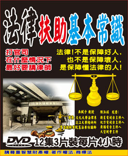 法律扶助基本常識(12集)DVD