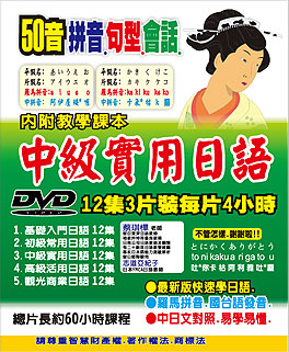 中級實用日語DVD